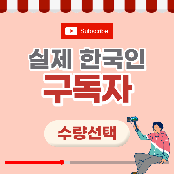 유튜브 실제 한국인 구독자
