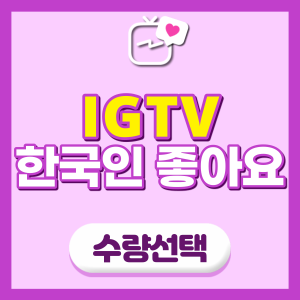 IGTV 한국인 좋아요